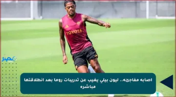 إصابة مفاجئة.. ليون بيلي يغيب عن تدريبات روما بعد انطلاقتها مباشرة